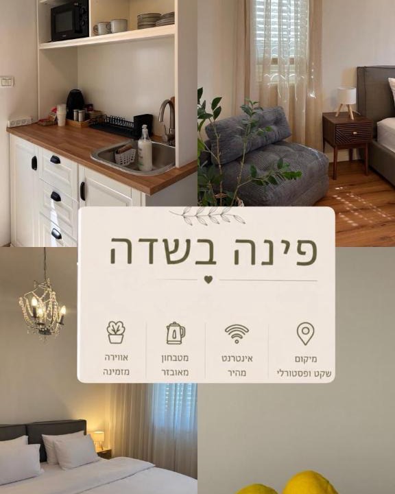 Emek HaMaayanot House | פינה בשדה