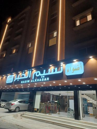 Al Khobar Apartment | أضواء نسيم الخبر للشقق المخدومة