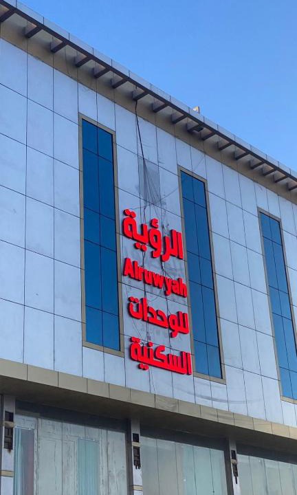 Nejran Apartment | الرؤية للشقق المخدومة - إقتصادي - Alruwyah For Serviced Apartments - Economy