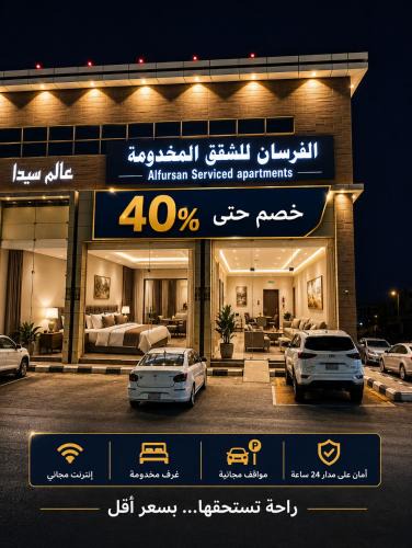 Al Kharj Hotel | الفرسان للشقق المخدومه