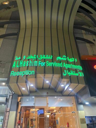 Tabuk Apartment | الهاشم للشقق المخدومة 1 تبوك - Al Hashem for Served Apartments 1