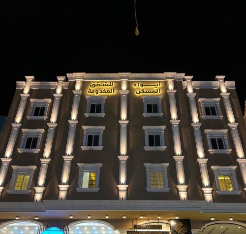 Abha Apartment | ايواء المسكن