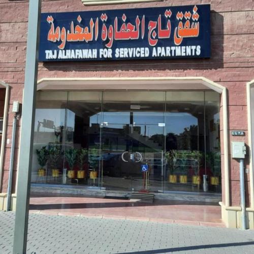 Al Quwaiiyah Apartment | تاج الحفاوة للشقق المخدومة