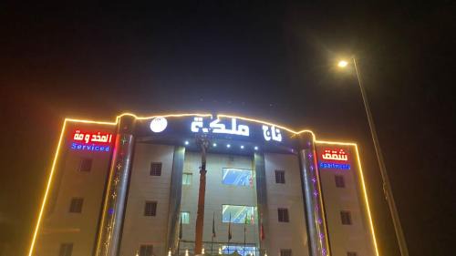 Muhayil Apartment | تاج الملكه للشقق المخدومة