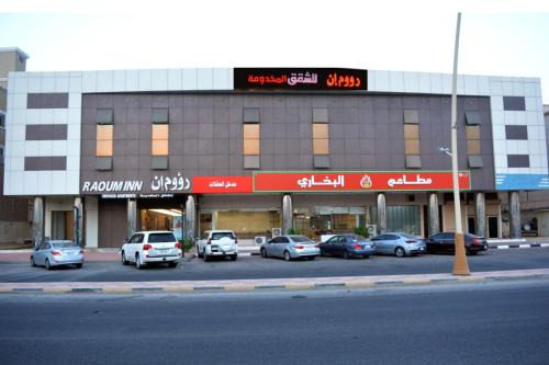 Al Khafji Apartment | رؤوم إن للشقق المخدومة -الخفجي - Raoum Inn Serviced Apartments-khafji