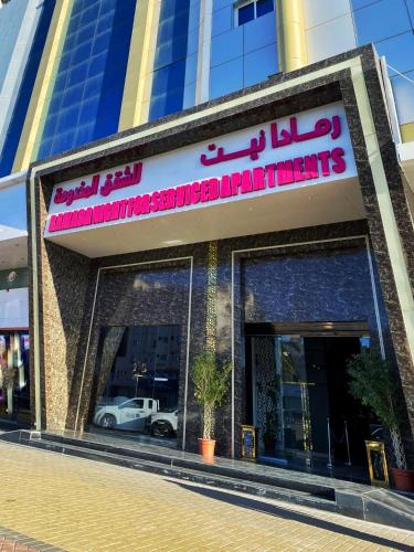 Tabuk Apartment | رمادا نيت للشقق المخدومة