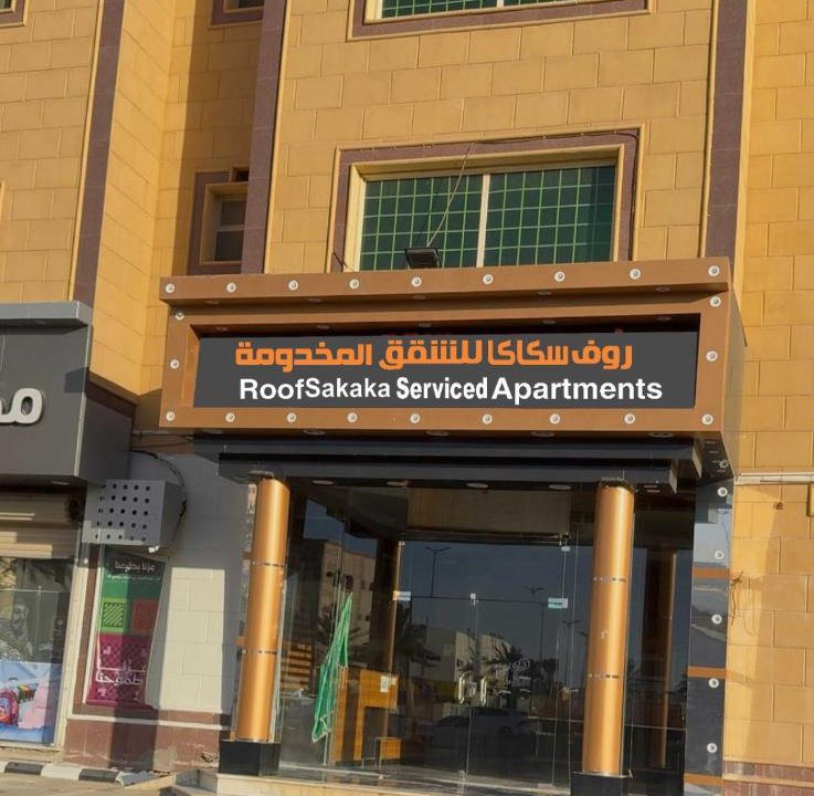 Sakaka Apartment | روف سكاكا للشقق المخدومة