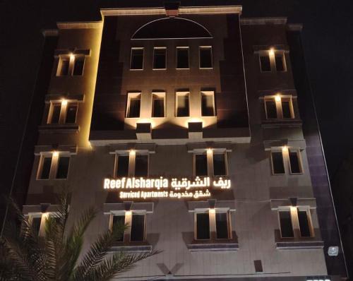 Al Hamra Apartment | ريف الشرقية للشقق المخدومة Reef Alsharqia Serviced Apartments