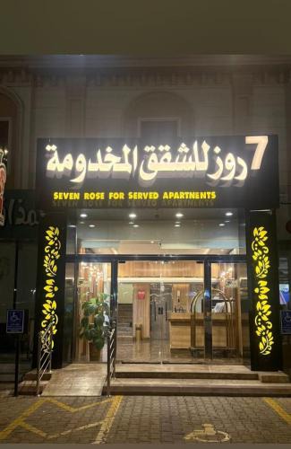 Ahad Rafidah Apartment | سفن روز للشقق المخدومة