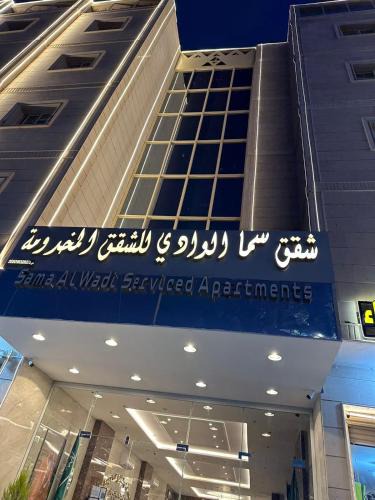 Tabuk Apartment | سما الوادي للشقق المخدومة