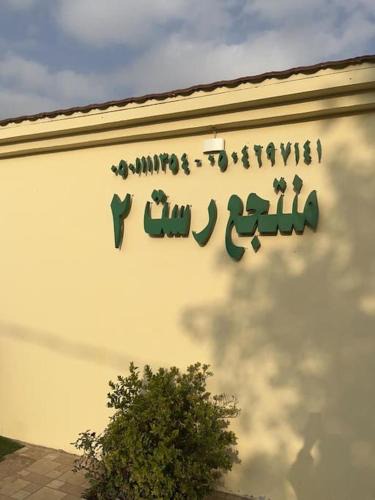 Ha'il Hostel | شالهيات ريست 2