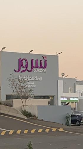 Al Bahah House | شركة سرور المتميزة للشقق المخدومة