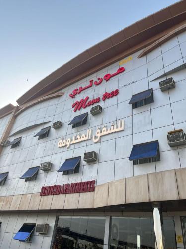 Al Aziziyah Apartment | شركة مون تري للشقق المخدومة