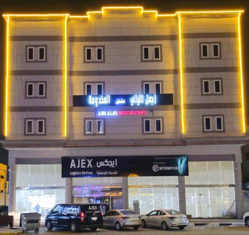 Al Hofuf Apartment | شقق أجمل الليالي للشقق المخدومة Ajmal Liyali Serviced Apartments