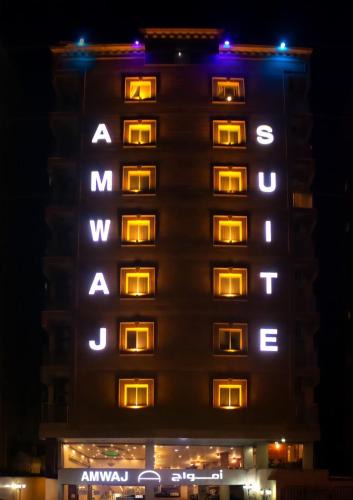 Al Jubail Apartment | شقق أمواج للشقق المخدومه
