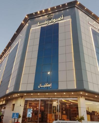 Al Kharj Apartment | شقق اضواء رفا للشقق المخدومة 4