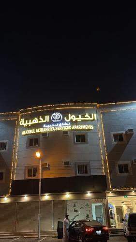 Khamis Mushait Apartment | شقق الخيول الذهبية للشقق المخدومة -2