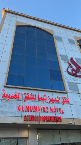 Tayma Apartment | شقق المميز تيماء للشقق المخدومة يومي وشهري