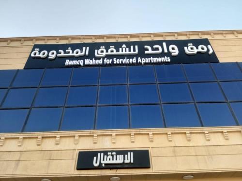 Riyadh Apartment | شقق رمق واحد للشقق المخدومة - اقتصادي