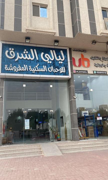 Al Mubarraz Apartment | شقق ليالي الشرق للوحدات السكنية المخدومة