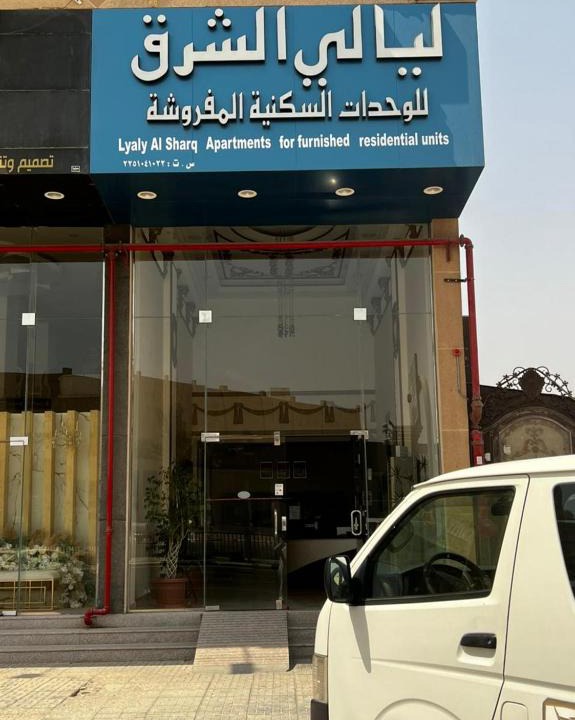 Al Hofuf Apartment | شقق ليالي الشرق للوحدات السكنية المخدومة