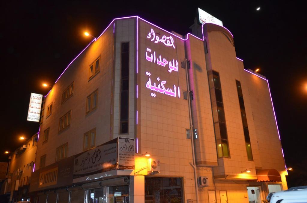 Buraydah Apartment | شقق منازل القصواء للشقق المخدومة إقتصادي
