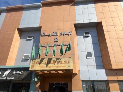 Gurayat Hotel | شقق نجوم القريات 2 للشقق المخدومه