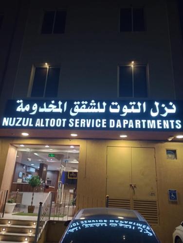 Al Kharj Apartment | شقق نزل التوت للشقق المخدومة