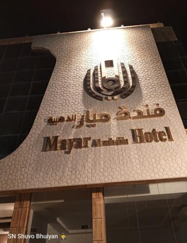 Medina Apartment | فندق الميار , Al Mayar Hotel