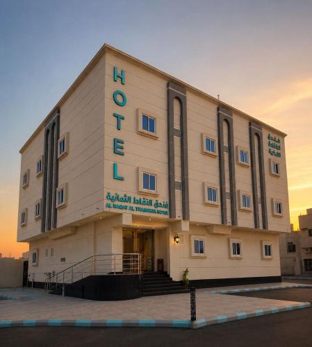 Medina Hotel | فندق النقاط الثمانيه الجامعه