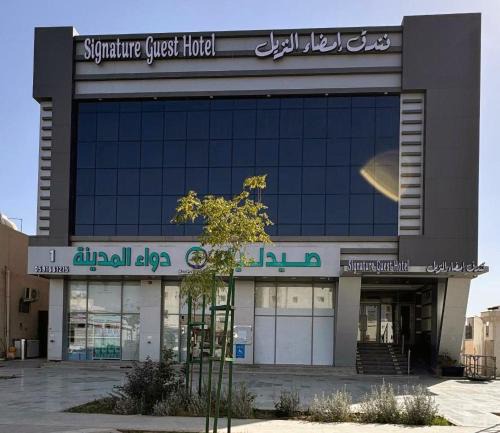Medina Hotel | فندق امضاء النزيل المدينة المنورة