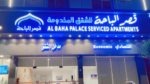 Al Baha Hotel | قصر الباحة للشقق المخدومة تصنيف اقتصادي