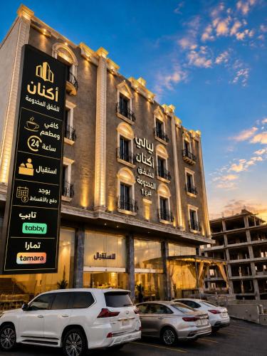 Abha Apartment | ليالي أكنان للشقق المخدومة فرع1