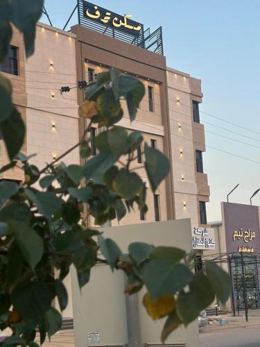 Al Majmaah Apartment | مسكن ترف للشقق الفندقية