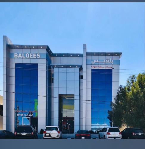 Ha'il Hotel | منازل بلقيس للشقق المخدومة فرع الشفاء
