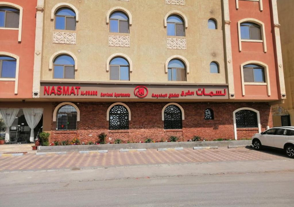 Al Ulaya Apartment | نسمات الشرق للشقق المخدومه Nasmat Al Sharq Serviced Apartments