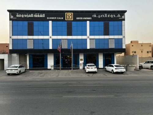 Riyadh Apartment | هدوء الصيف للشقق المخدومه