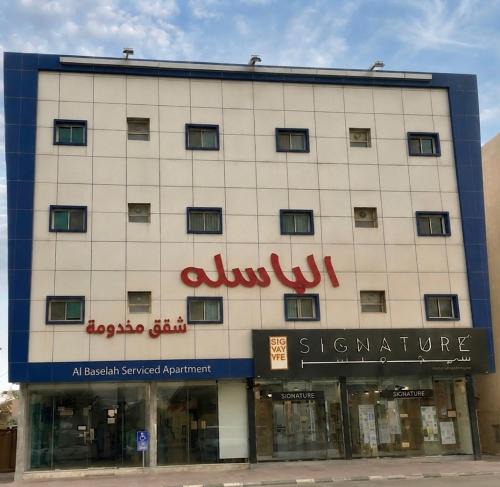 Al Majmaah Apartment | Al Baselah Serviced Apartments
