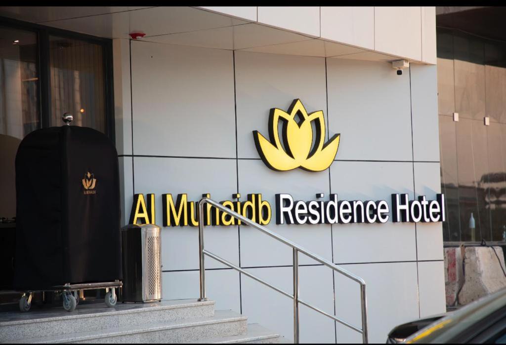 Al Murabba Hotel | Al Muhaidb Residence Al JAWAZAT 2 - Economic