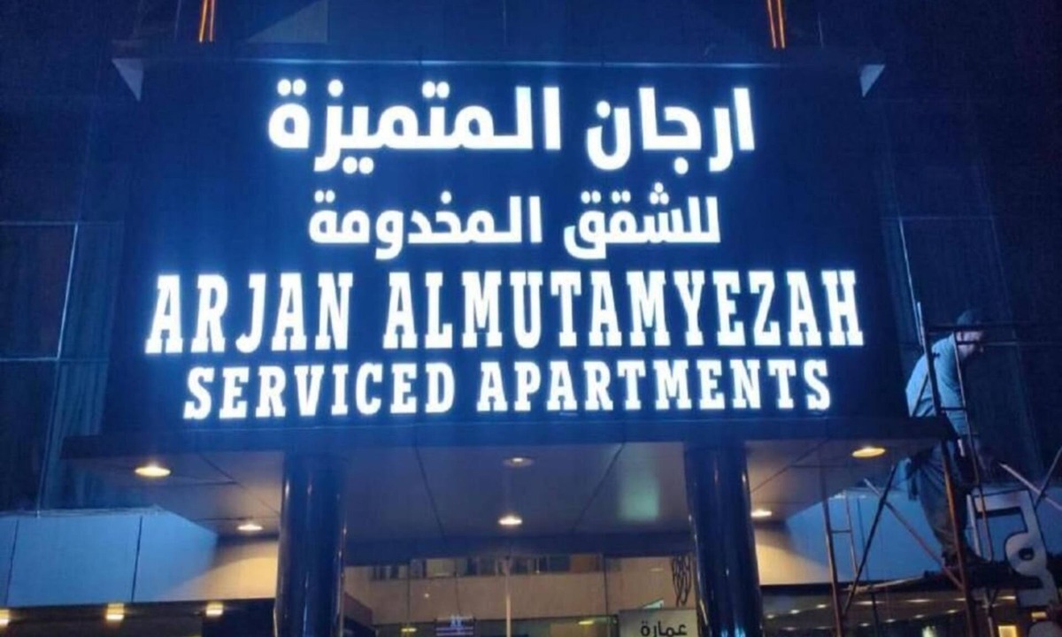 Al-Hamra'a Apartment | Arjan Almutamyezah serviced apartments