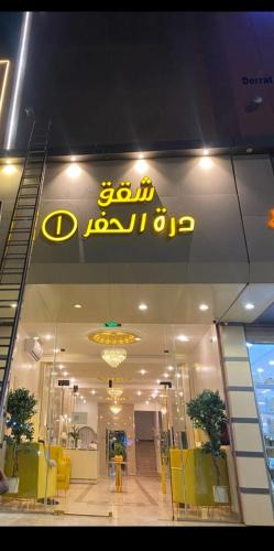 Hafr Al Batin Hotel | Dorat Al Hafr - درة الحفر حفر الباطن