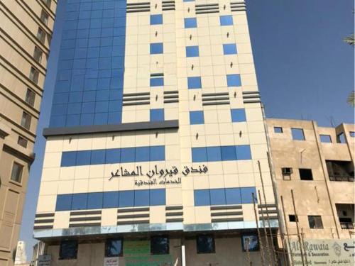 60th Street Hotel | Qirwan Al Mashaaer Hotel