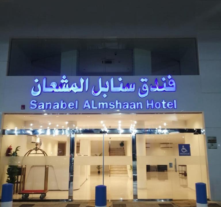 Al Wudayy Hotel | Sanabel ALmshaan Hotel