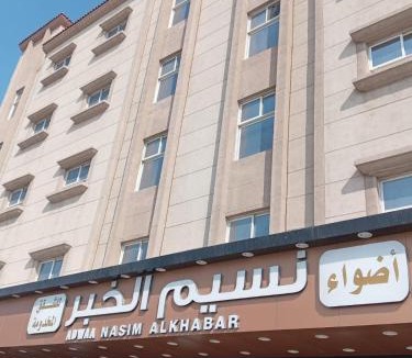 Al Khobar Apartment | أضواء نسيم الخبر للشقق المخدومة