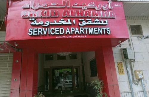 Riyadh Apartment | أوركيد الحمراء للشقق المخدومة