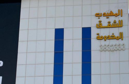 Buraydah Apartment | المهيدب 1 للشقق المخدومة - اقتصادى