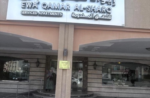 Dammam Apartment | ايواء قمر الشرق للشقق المخدومة
