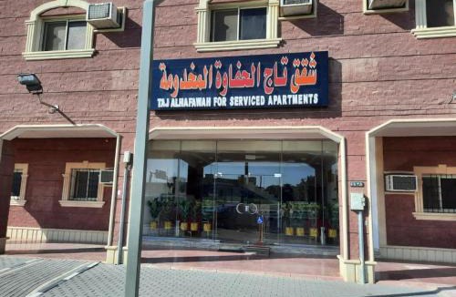 Al Quwaiiyah Apartment | تاج الحفاوة للشقق المخدومة