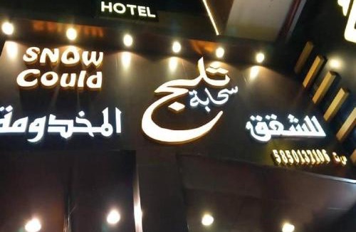 Abha Hotel | سحابة ثلج للشقق المخدومة