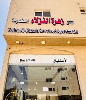 Al Kharj Apartment | شقق زهرة النزلاء المخدومة الخرج